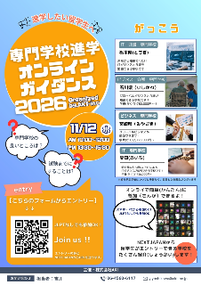 留学生向け オンライン専門学校説明会のお知らせ