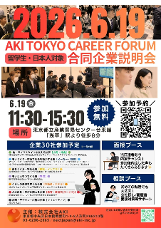 2026/6/19🌟AKI東京キャリアフォーラム2026開催のお知らせ