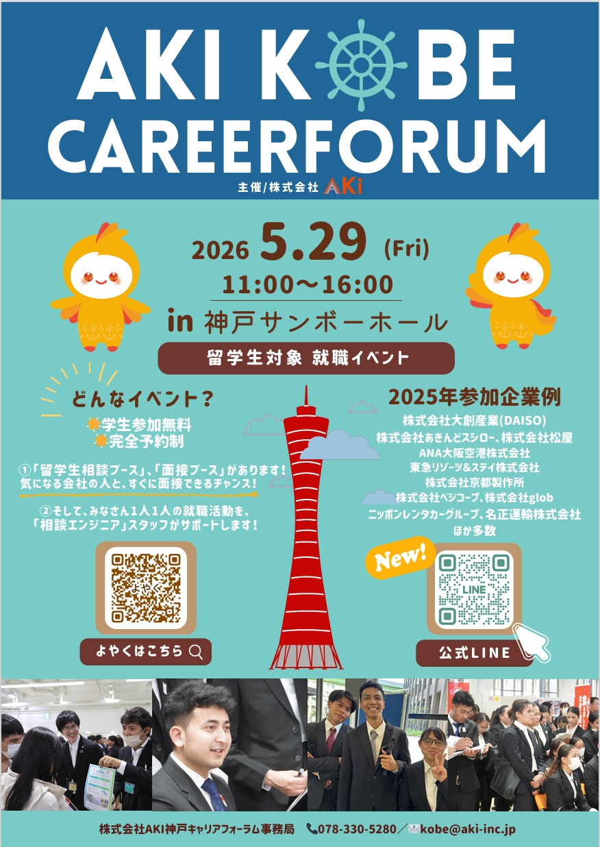 2026/5/29🌟2026神戸キャリアフォーラム開催のお知らせ【開催日迫る!】
