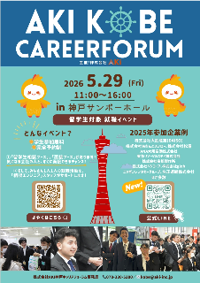 2026/5/29🌟2026神戸キャリアフォーラム開催のお知らせ【開催日迫る!】