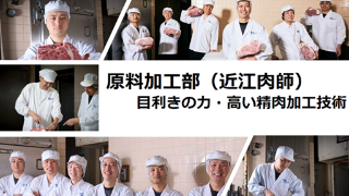 【精肉加工】世界に誇る和牛取り扱う「近江肉師」のお仕事/賞与あり