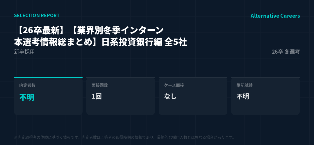 【26卒最新】【業界別冬季インターン・本選考情報総まとめ】日系投資銀行編 全5社 26卒冬選考 選考データ