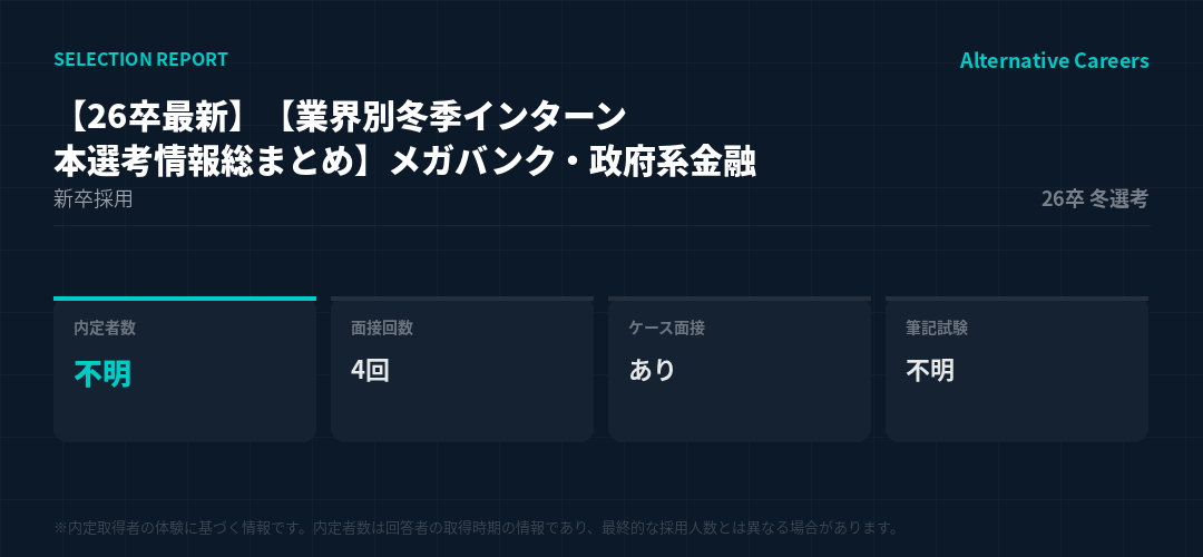 【26卒最新】【業界別冬季インターン・本選考情報総まとめ】メガバンク・政府系金融 26卒冬選考 選考データ
