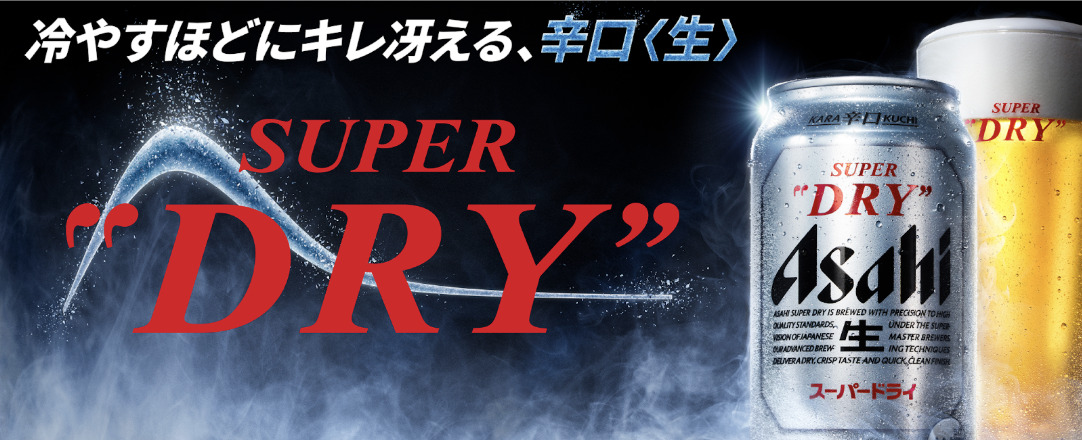 (https://www.asahibeer.co.jp/superdry/)