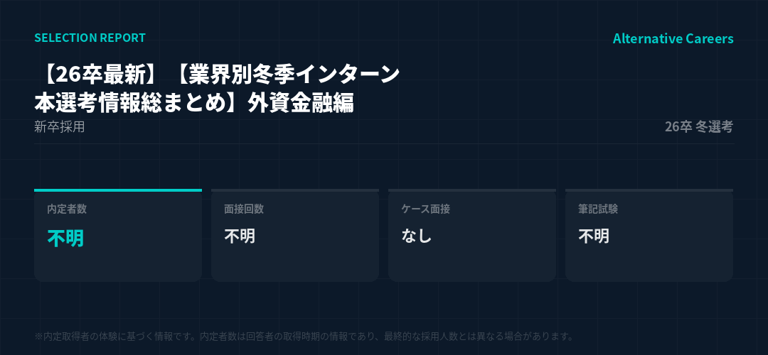 【26卒最新】【業界別冬季インターン・本選考情報総まとめ】外資金融編 26卒冬選考 選考データ