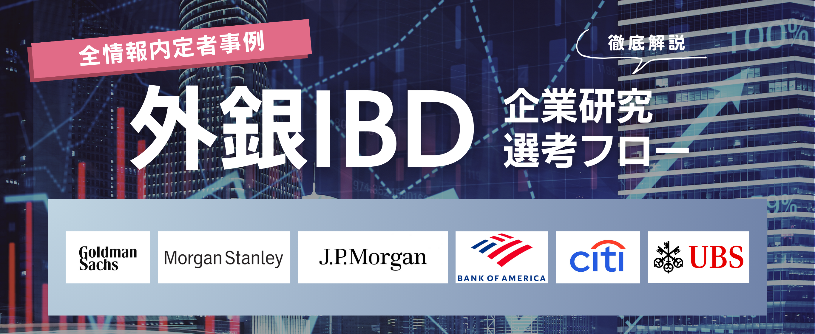 バンク・オブ・アメリカ(BofA)の選考フローまとめ！【27卒｜外資系投資銀行(IBD)】選考突破のコツも徹底解説 | Alternative  Careers