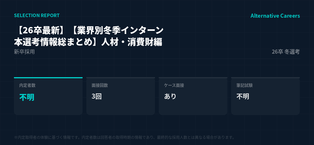 【26卒最新】【業界別冬季インターン・本選考情報総まとめ】人材・消費財編 26卒冬選考 選考データ