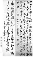 頼山陽先生とその遺蹟 第三集 頼山陽先生遺墨〔3〕 - ジャパンサーチ