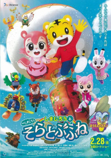 映画しまじろう しまじろうとそらとぶふね
