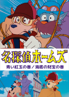 劇場版 名探偵ホームズ 青い紅玉の巻/海底の財宝の巻