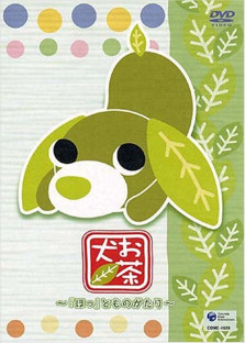 お茶犬 ～「ほっ」とものがたり～