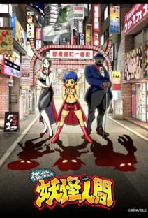 妖怪人間ベム -HUMANOID MONSTER BEM-