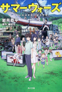 サマーウォーズ