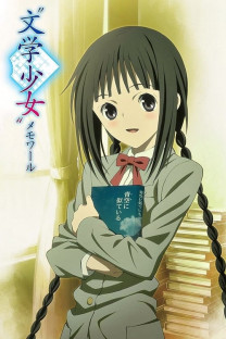 “文学少女”メモワール