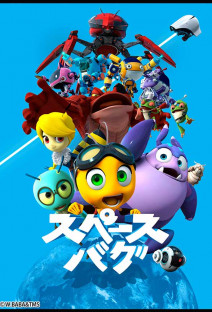 スペースバグ