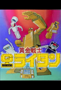 黄金戦士ゴールドライタン