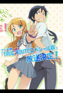俺の妹がこんなに可愛いわけがない　TRUE ROUTE