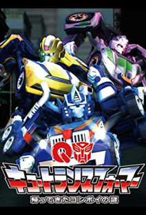 キュートランスフォーマー 帰ってきたコンボイの謎