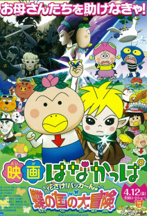 映画はなかっぱ 花さけ！パッカ～ん♪ 蝶の国の大冒険