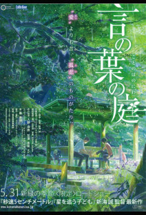 言の葉の庭