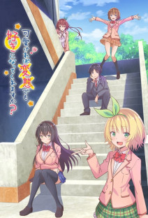 可愛ければ変態でも好きになってくれますか？