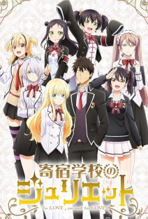 寄宿学校のジュリエット