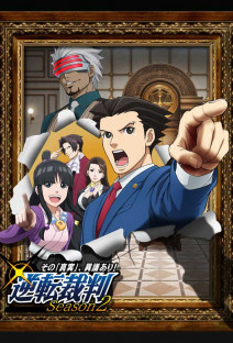 逆転裁判 ～その「真実」、異議あり！～ Season2