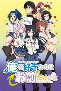俺を好きなのはお前だけかよ