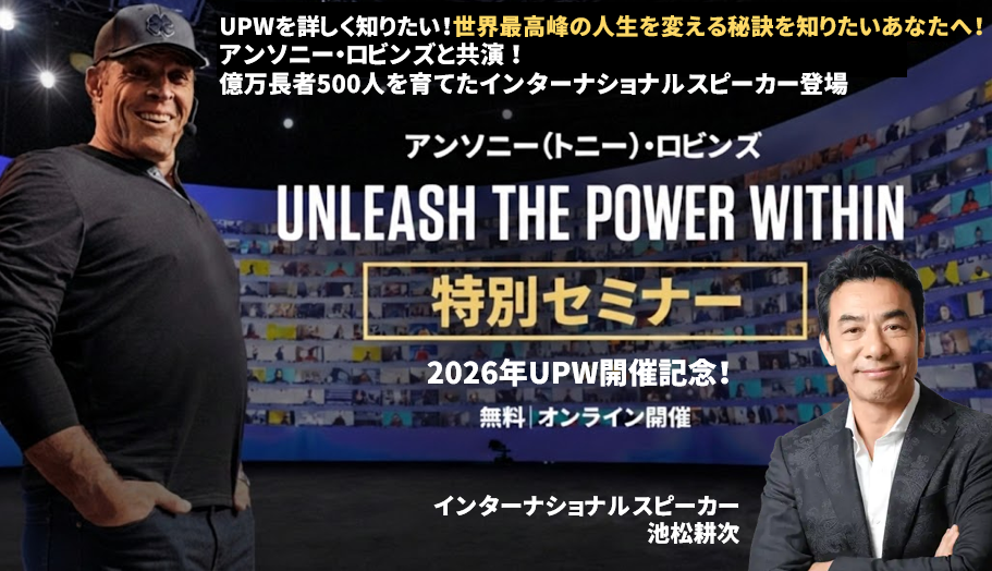 アンソニーロビンズ　UPW セミナーテキスト　英語版　トニーロビンズ Unleash The Power Withinオンライン2026特別セミナー｜池松耕司氏登壇！