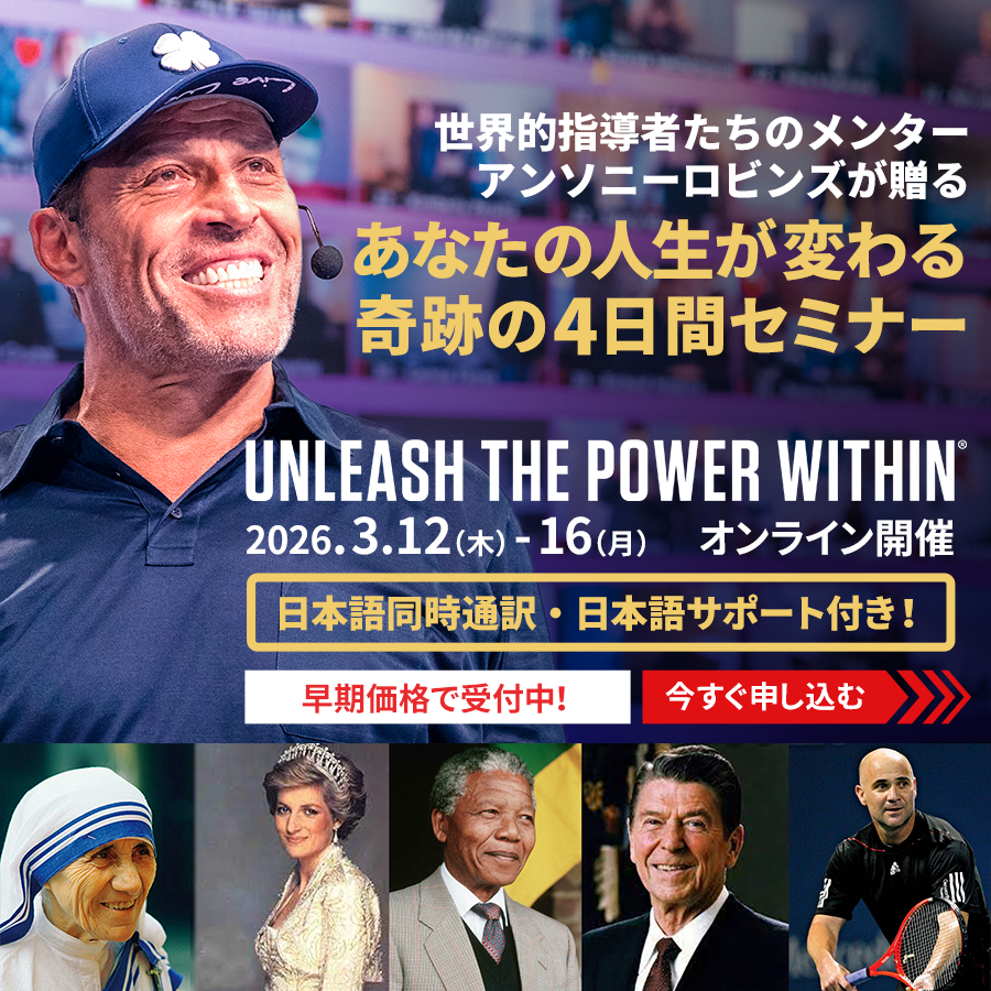 Unleash The Power Withinオンライン｜販売パートナーサイト
