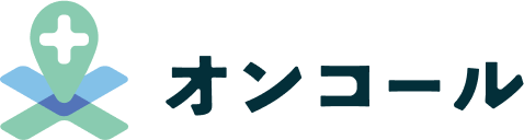 オンコール