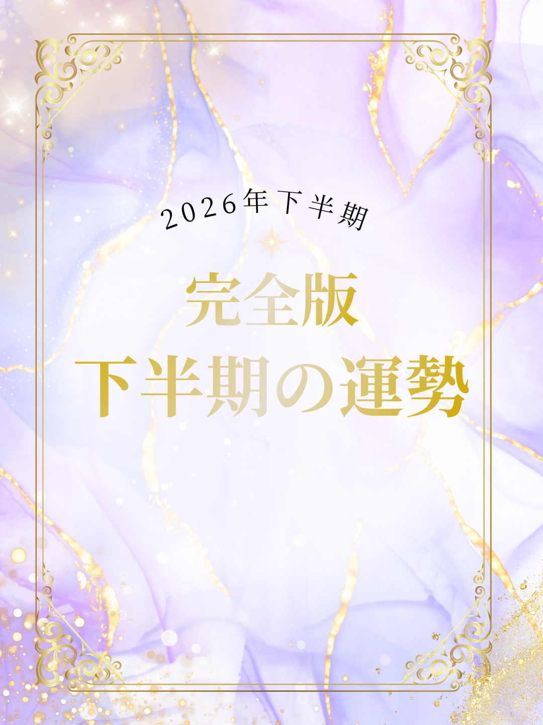 下半期運勢 完全版