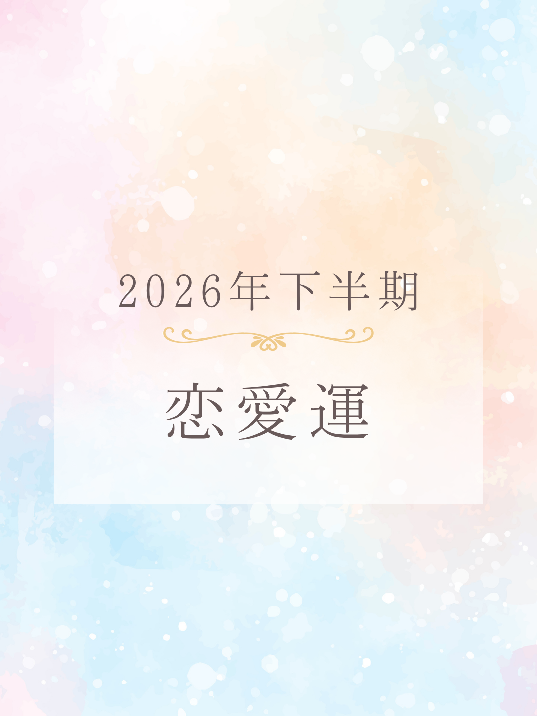 恋愛