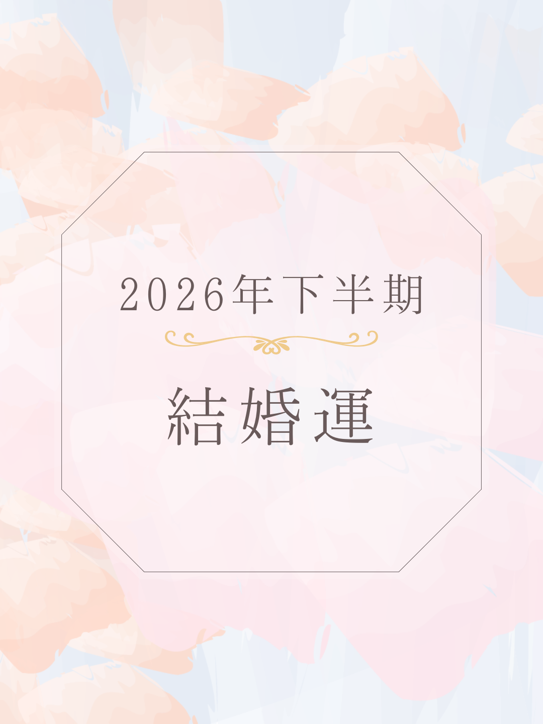 結婚