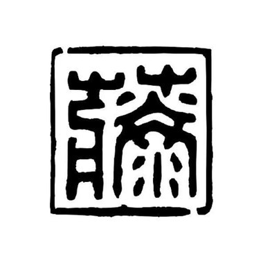 龍騰建設
