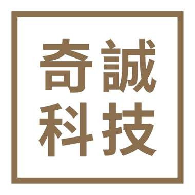 奇誠科技