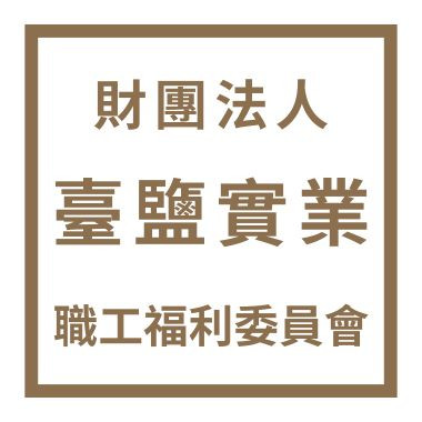 財團法人臺鹽實業股份有限公司 職工福利委員會