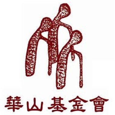 財團法人華山社會福利基金會 員工福利委員會