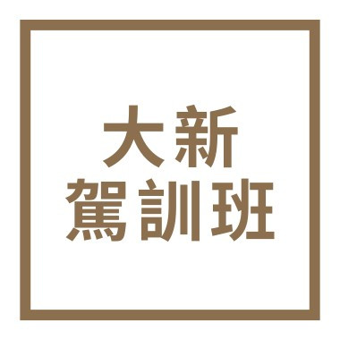高雄市私立大新摩托車駕訓班