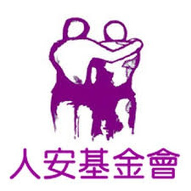 財團法人人安社會福利基金會 員工福利委員會