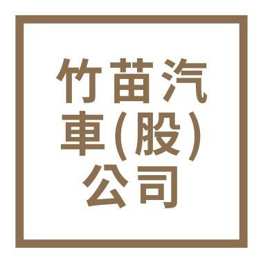 竹苗汽車(股)公司