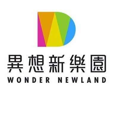 異想新樂園