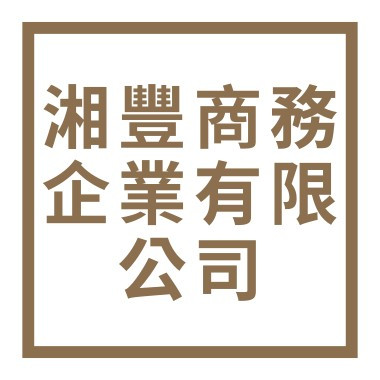 湘豐商務企業有限公司