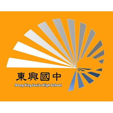 新竹縣立東興國民中學