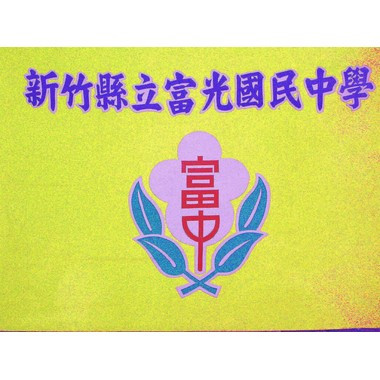 新竹縣立富光國民中學