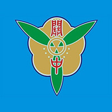 新竹縣立關西國民中學