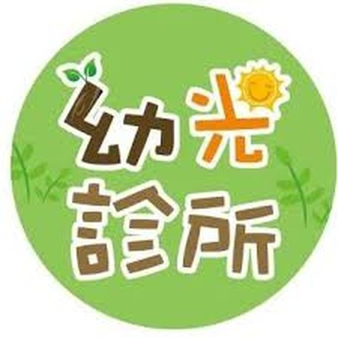 幼光診所