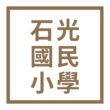 新竹縣關西鎮石光國民小學