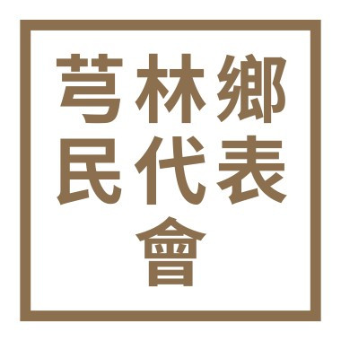 新竹縣芎林鄉民代表會