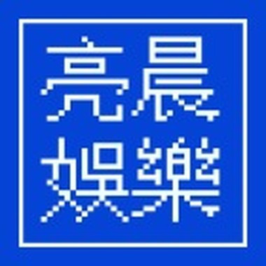 亮晨電玩有限公司